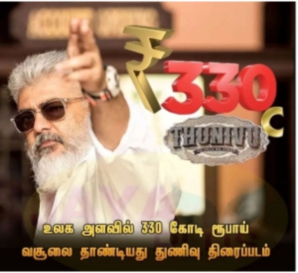 330 கோடி வசூல் 330 கோடி வசூல்