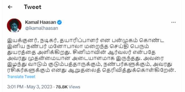 Kamal Hassan condoles the death of actor Manobala on Twitter Kamal Hassan condoles the death of actor Manobala on Twitter