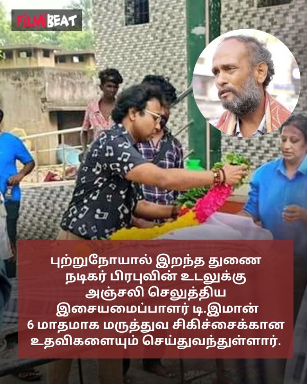 Padikathavan fame actor Prabhu passed away due to cancer; D Imman done prabhus funeral Padikathavan fame actor Prabhu passed away due to cancer; D Imman done prabhus funeral