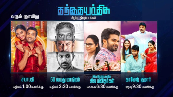 For the celebration of Fathers Day Colors Tamil channel going to telecast 4 movies For the celebration of Fathers Day Colors Tamil channel going to telecast 4 movies
