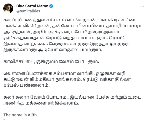 Vijay Ajith: Blue Sattai Maran criticized Vijay for fear of an IT raid, and Ajith is not like that! Vijay Ajith: Blue Sattai Maran criticized Vijay for fear of an IT raid, and Ajith is not like that!