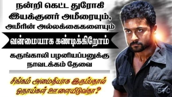 Ameer: Suriya fans poster against Ameer and Karu Palaniappan creates controversy Ameer: Suriya fans poster against Ameer and Karu Palaniappan creates controversy
