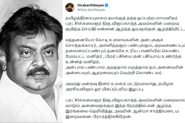 Vijayakanth: Actor Sivakarthikeyan condoled the demise of Captain Vijayakanth on Twitter Vijayakanth: Actor Sivakarthikeyan condoled the demise of Captain Vijayakanth on Twitter