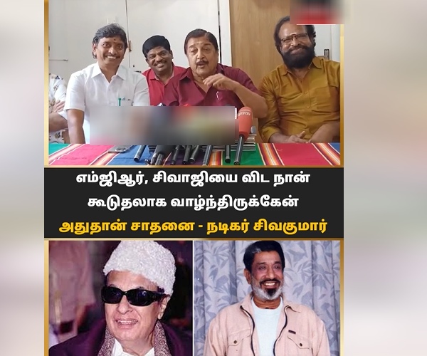 I live more than MGR and Sivaji for this reason - Sivakumar told in a recent interaction