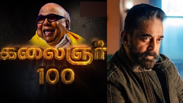 Will Kamal Haasan attend Kalaignar 100 today, now he is in Bigg Boss Tamil 7 shooting? Will Kamal Haasan attend Kalaignar 100 today, now he is in Bigg Boss Tamil 7 shooting?
