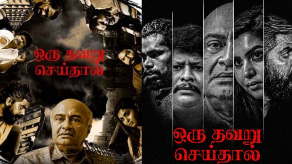 Mani dhamotharan s Oru Thavaru Seithal Movie Review in tamil Mani dhamotharan s Oru Thavaru Seithal Movie Review in tamil