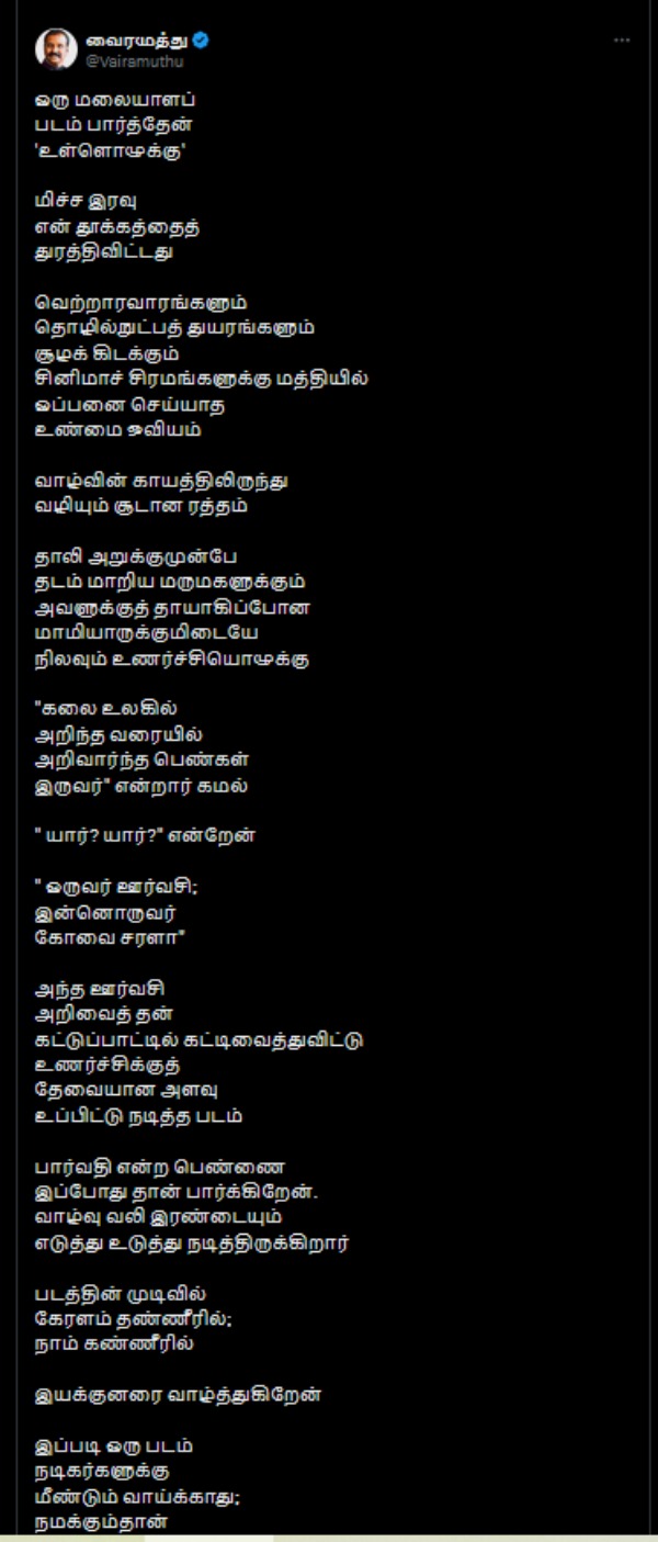 Vairamuthu urvashi parvathy thiruvothu Vairamuthu urvashi parvathy thiruvothu