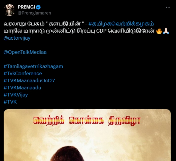 tvk maanadu premgi vijay