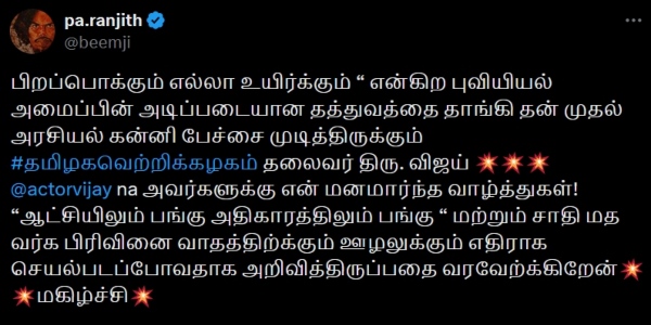 tvk maanadu vijay pa ranjith