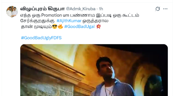 குட் பேட் அக்லி காட்சிகளை ஷேர் செய்யும் ரசிகர்கள்!