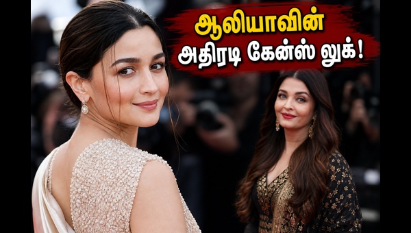 Alia Bhatt Cannes 2026 Red Carpet Look Stuns Fans; Aishwarya Rai Bachchan's Appearance Highly Anticipated at the Film Festival