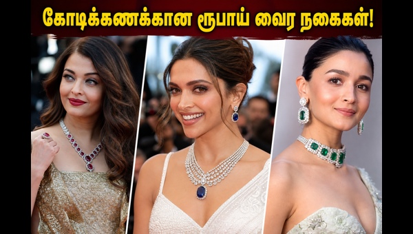 Cannes 2026 Indian Celebrities Jewelry: See the Most Expensive Diamonds and Luxury Accessories Worn by Stars at the Red Carpet Event Cannes 2026 Indian Celebrities Jewelry: See the Most Expensive Diamonds and Luxury Accessories Worn by Stars at the Red Carpet Event