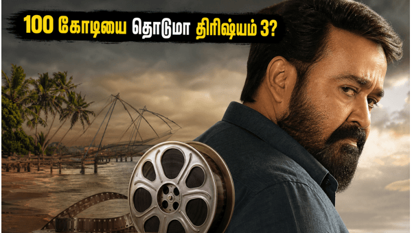 Drishyam 3 Box Office Collection Mohanlal s Movie Set to Cross 100 Crore Milestone in 2026 - Latest Updates