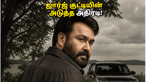 Drishyam 3 Box Office Collection Mohanlal s Thriller Creates Massive Records in Tamil Nadu Theaters 2026