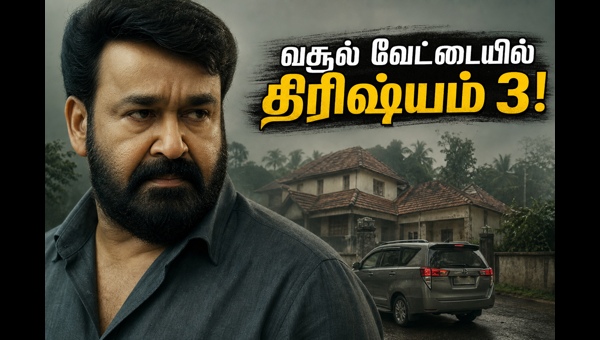 Drishyam 3 Pre-booking Records: Mohanlal's Thriller Creates Box Office History with Massive Tamil Dubbed Demand in 2026