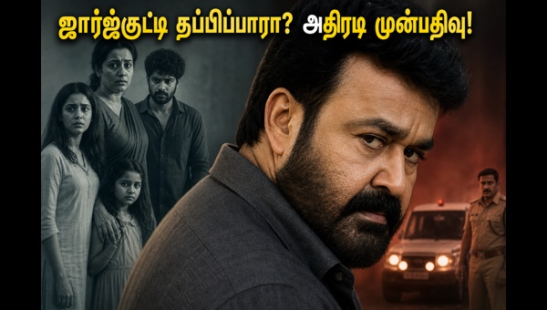 Drishyam 3 Advance Booking: Mohanlal's Thriller Creates Massive Hype in Tamil Nadu for May 2026 Release