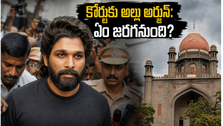 నాంపల్లి కోర్టుకు అల్లు అర్జున్: కీలక విచారణ