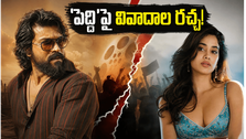 'పెద్ది' బాక్సాఫీస్ రికార్డులు.. జాన్వీ కపూర్ సీన్లపై రచ్చ!