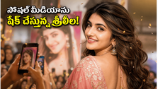 శ్రీలీల బర్త్‌డే: సోషల్ మీడియాలో వైరల్ డ్యాన్స్ వీడియోలు