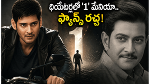 1 Nenokkadine Re Release:  1: నేనొక్కడినే 4K మేనియా.. సూపర్ స్టార్ కృష్ణకు మహేష్ ఫ్యాన్స్ గ్రేట్ ట్రిబ్యూట్