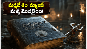 ఓటీటీలో మర్మదేశం మ్యాజిక్! వీరభద్రుని రహస్యాన్ని ఎక్కడ చూడొచ్చంటే?