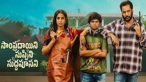 Sampradayini Suppini Suddapoosani Movie Review: సంప్రదాయిని సుప్పిని సుద్దపూసని మూవీ రివ్యూ అండ్ రేటింగ్