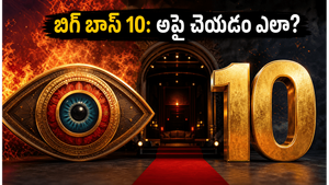 బిగ్ బాస్ తెలుగు 10: సామాన్యులకు అరుదైన అవకాశం