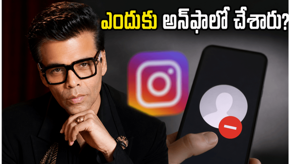 కరణ్ జోహార్ సంచలన నిర్ణయం.. ఎందుకు అన్‌ఫాలో చేశారు?