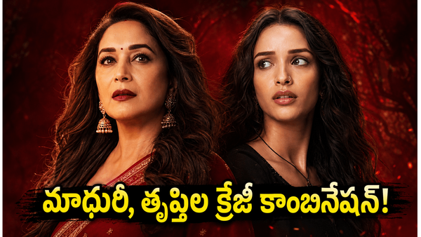 మాధురీ దీక్షిత్, తృప్తి దిమ్రిల 'మా బెహన్' ట్రైలర్ చూశారా? నెట్‌ఫ్లిక్స్‌లో ఈ క్రేజీ క్రైమ్-కామెడీ మూవీ ఎప్పుడు రిలీజ్ కాబోతోంది?