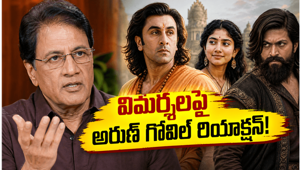 రణబీర్ రాముడిగా నటిస్తుంటే విమర్శలా? అరుణ్ గోవిల్ రియాక్షన్!