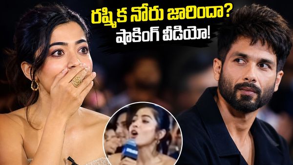 షాహిద్‌తో  రష్మిక నోరు జారడంతో వైరల్ వీడియో!