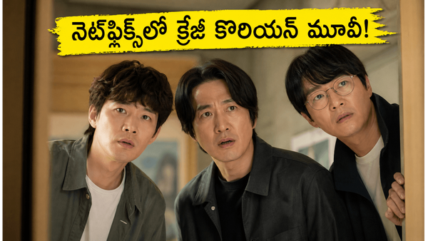 Netflix: నెట్‌ఫ్లిక్స్‌లో మరో క్రేజీ కొరియన్ మూవీ.. హస్బెండ్స్ ఇన్ యాక్షన్ రిలీజ్ ఎప్పుడంటే?