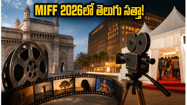 MIFF 2026లో తెలుగు దర్శకులకు గోల్డెన్ ఛాన్స్!