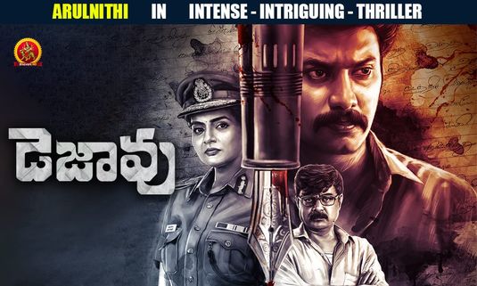  Dejavu అమెజాన్ ప్రైమ్‌లో దుమ్మురేపుతున్న డెజావు.. తెలుగులో ఎప్పుడు? ఎక్కడ రిలీజ్ అంటే? 