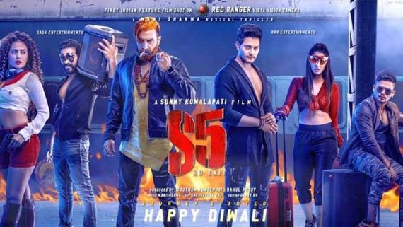  S5 No Exit movie review.. ఏపీ బ్యాక్‌డ్రాప్‌తో పొలిటికల్ థ్రిల్లర్.. 3000 కోట్లతో రాజకీయం