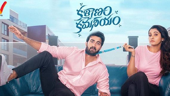 Kalyanam Kamaneeyam ట్విట్టర్ రివ్యూ: సంతోష్ శోభన్ మూవీకి షాకింగ్ టాక్.. సంక్రాంతి సినిమా ఇలానా!