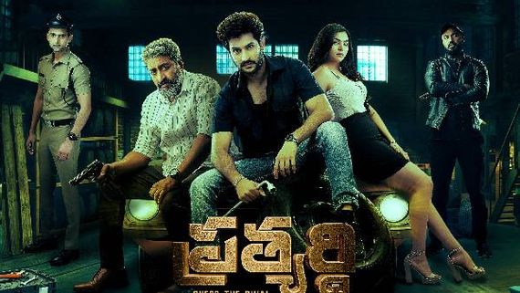 Prathyardhi movie review ట్విస్టులతో సాగే మర్డర్ మిస్టరీ.. ఫస్ట్ టైం డైరెక్టర్ ఎలా తీశారంటే? 