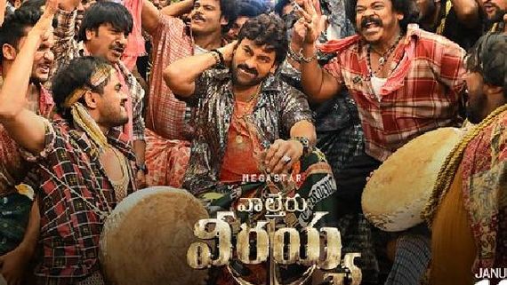 Waltair Veerayya మూవీలో సర్‌ప్రైజ్.. ఫ్యాన్స్‌ను థ్రిల్ చేసేలా స్పెషల్ కార్డు