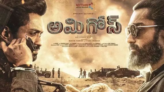 Amigos 3 Days Collections: సండే ఊహించని వసూళ్లు.. వీకెండ్‌లో షాక్.. ఇంకెన్ని కోట్లు వస్తే హిట్ అంటే!