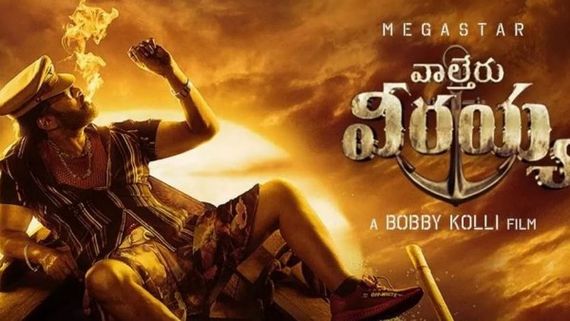  Waltair Veerayya 23 Days Collections: మళ్లీ భారీ వసూళ్లు.. చిరంజీవి మరో రికార్డు.. 26 లక్షలు వస్తే!