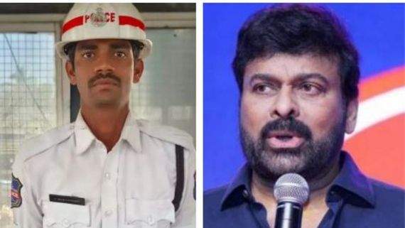  శభాష్ రాజశేఖర్.. మానవత్వంతో మనిషి ప్రాణాలు కాపాడావు.. కానిస్టేబుల్‌‌కు చిరంజీవి సెల్యూట్