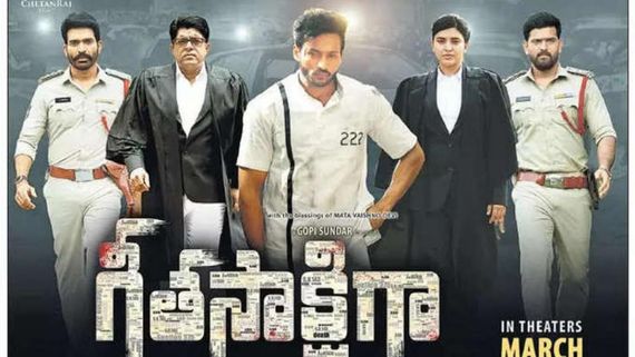 Geetha Sakshiga Review ఎమోషనల్ పాయింట్‌తో మర్డర్ మిస్టరీ.. మూవీ ఎలా ఉందంటే? 