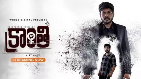 Kranthi Movie Review 9 రోజుల్లో క్రైమ్ థ్రిల్లర్.. రాకేందు మౌళి, ఇనయ సుల్తానా ఎలా చేశారంటే? 