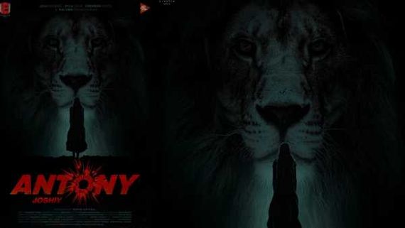 Antony గా విభిన్నమైన పాత్రలో జోజు జార్జ్.. సెన్సేషనల్ డైరెక్టర్ ఎవరంటే? 