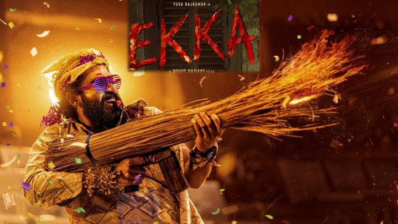 Ekka Box Office Collections: ఎక్కా మూవీకి షాకింగ్ వసూళ్లు.. యువ రాజ్‌కుమార్ సినిమా ఎన్ని కోట్లంటే? 