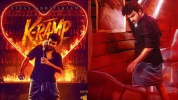 K Ramp Day 13 Collections: పడిపోయిన కే ర్యాంప్ కలెక్షన్స్.. కిరణ్ మూవీ 13 రోజు కలెక్షన్ ఎన్ని కోట్లంటే? 