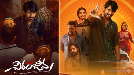 Chiranjeeva Movie Review: చిరంజీవ మూవీ రివ్యూ అండ్ రేటింగ్