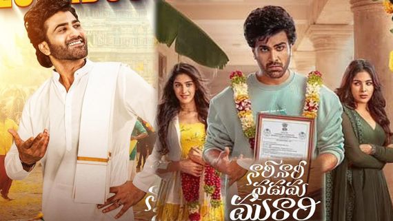 Nari Nari Naduma Murari Movie Review: నారి నారి నడుమ మురారీ రివ్యూ అండ్ రేటింగ్
