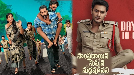 Sampradayini Suppini Suddapoosani First Review: సంప్రదాయిని సుప్పిని సుద్దపూసని మూవీ ఫస్ట్ రివ్యూ