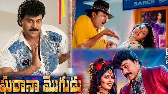34 Years Of Gharana Mogudu: 34 ఏళ్ల ఘరానా మొగుడు.. ఇండియాలో హయ్యెస్ట్ రెమ్యునరేషన్‌తో చిరంజీవి చరిత్ర!